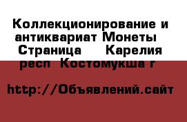 Коллекционирование и антиквариат Монеты - Страница 3 . Карелия респ.,Костомукша г.